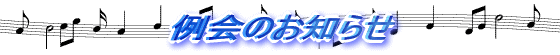 説明: 例会のお知らせ